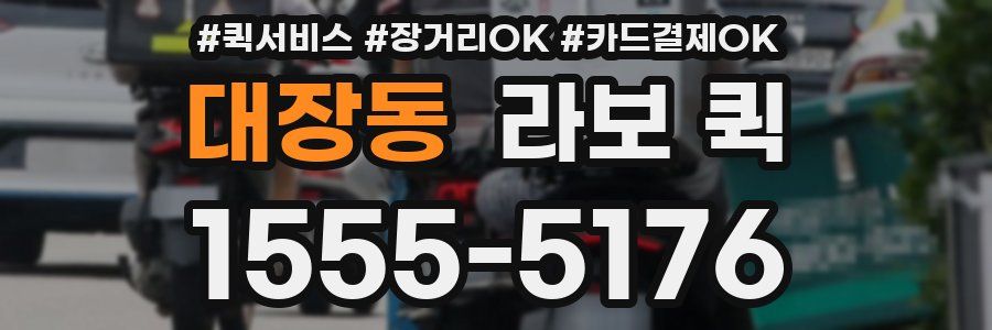 대장동 라보 퀵