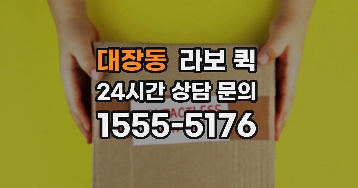 대장동 라보 퀵