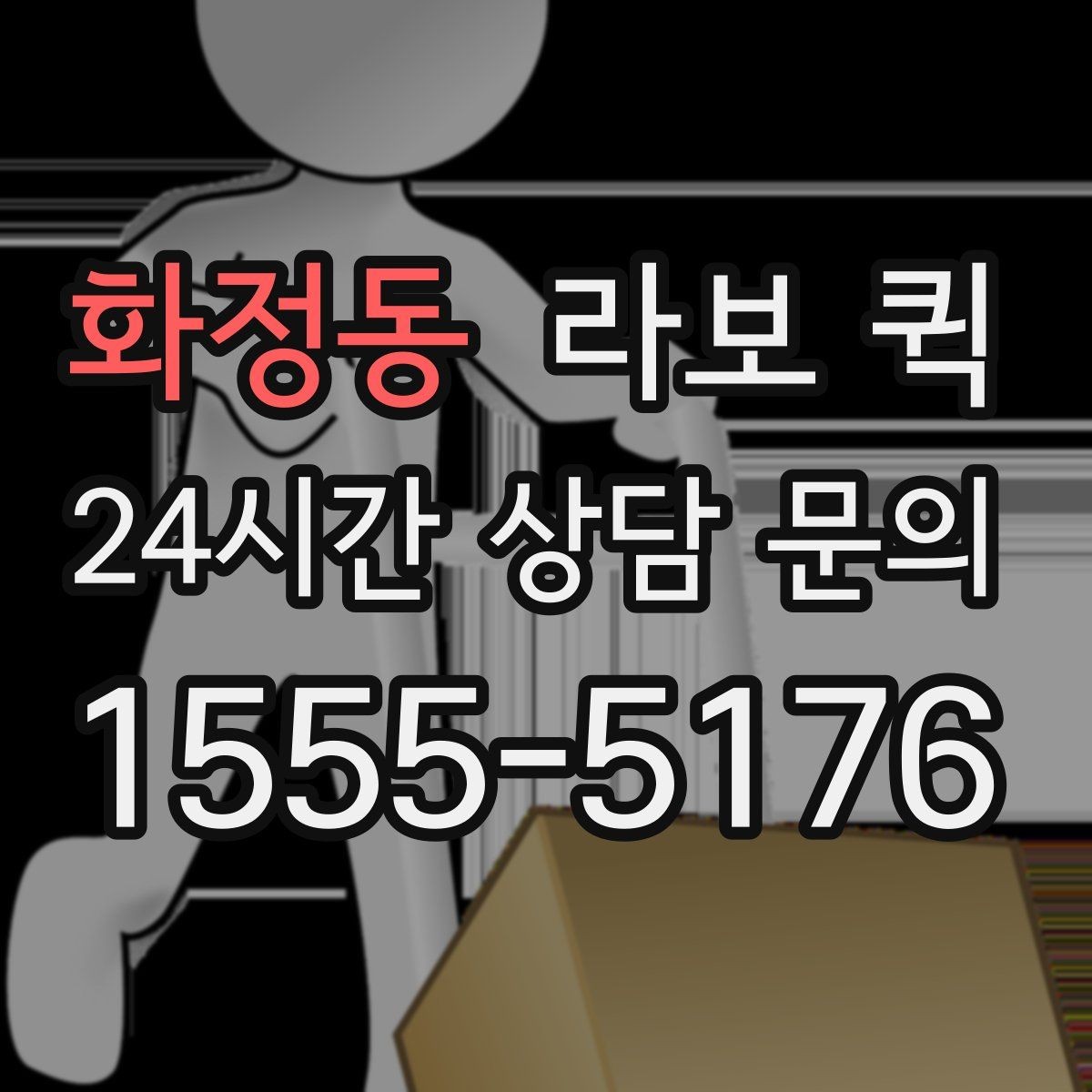 화정동 라보 퀵 후기에서 자주 언급되는 특징