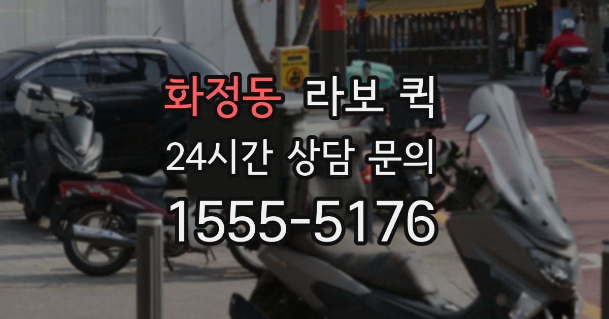 화정동 라보 퀵