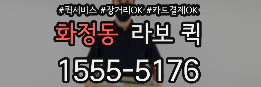 화정동 라보 퀵