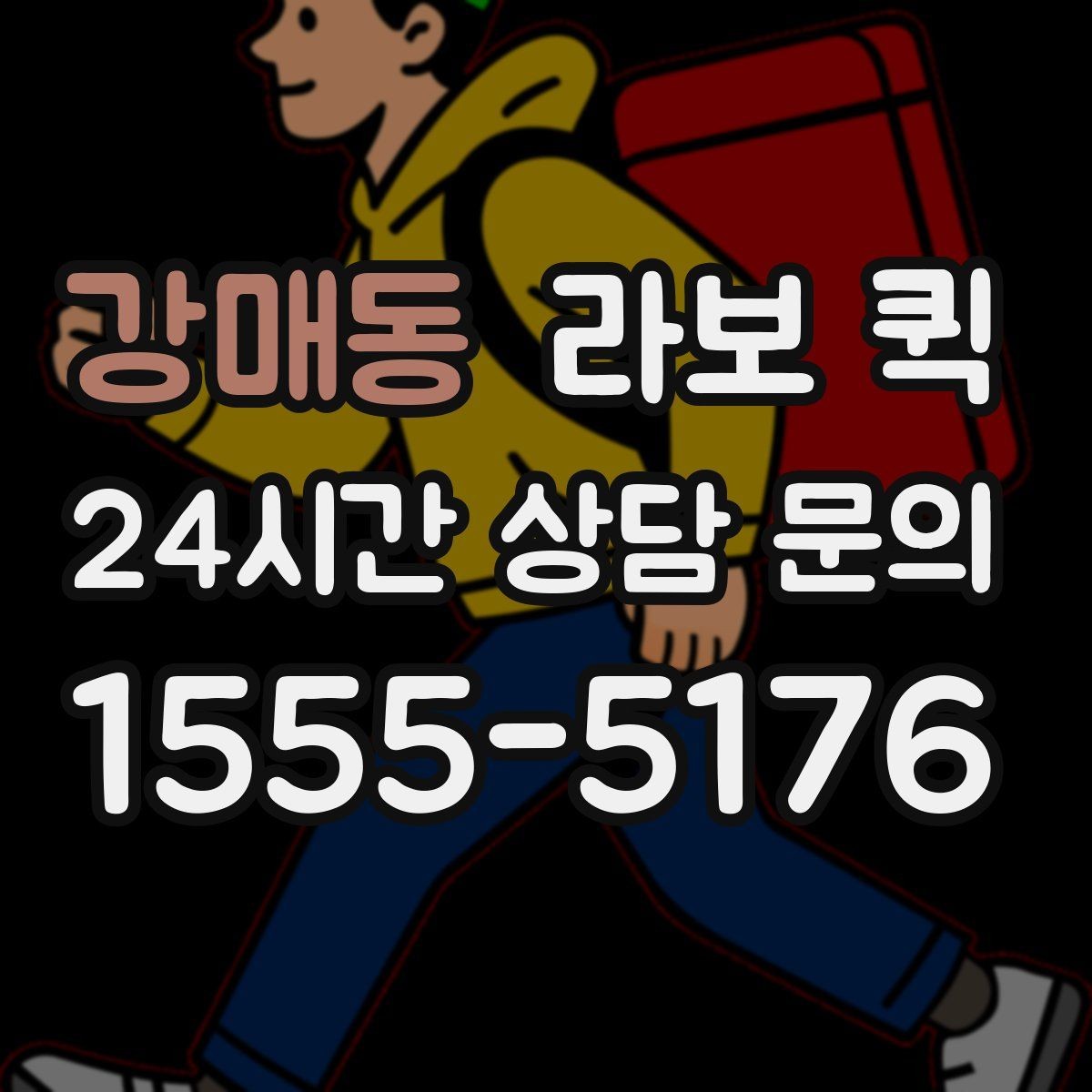 강매동 라보 퀵 상황별 활용 예시 정리