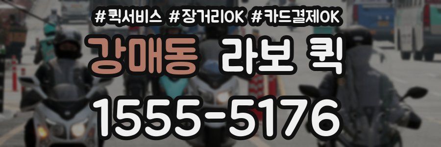 강매동 라보 퀵