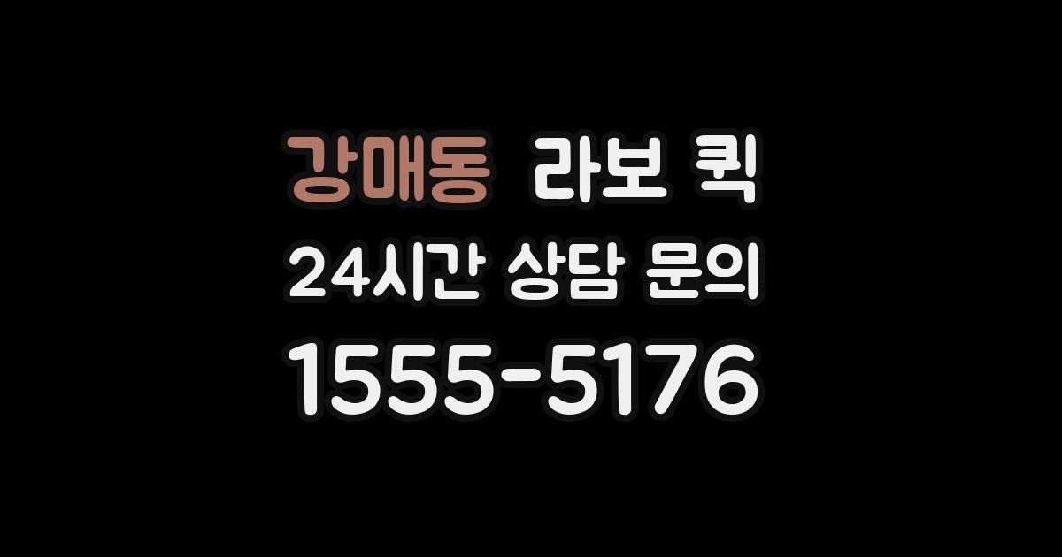 강매동 라보 퀵