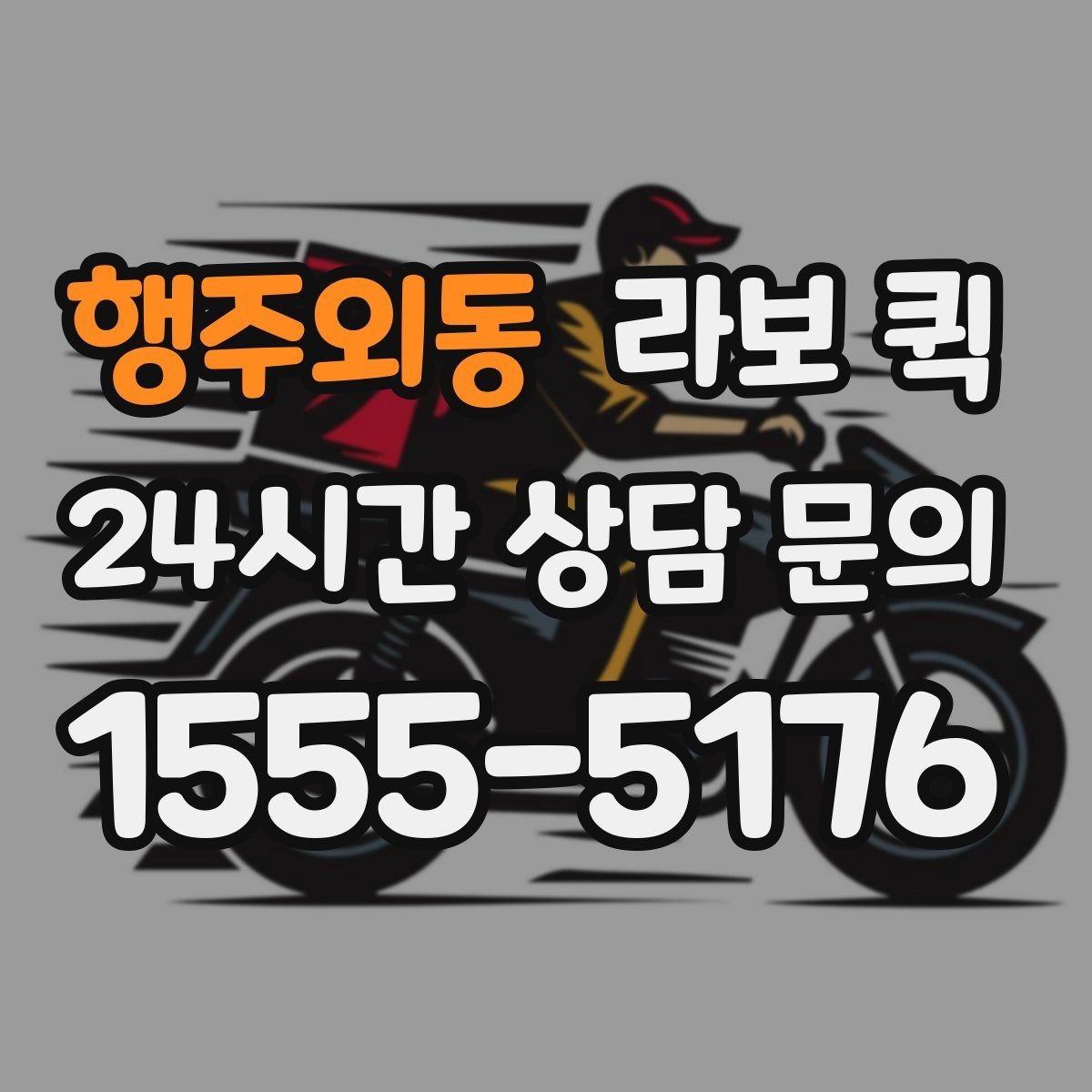 행주외동 라보 퀵 구매 후 준비해야 할 사항