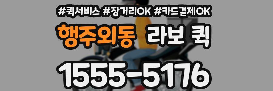행주외동 라보 퀵