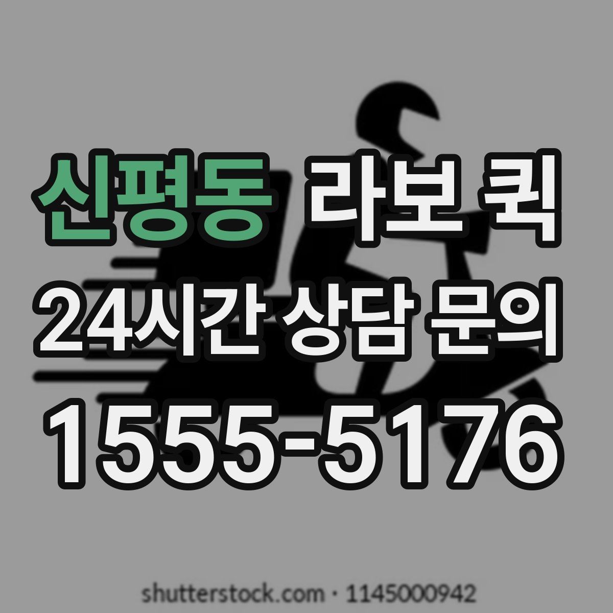신평동 라보 퀵 짐 내릴 곳이 좁을 때 대처법