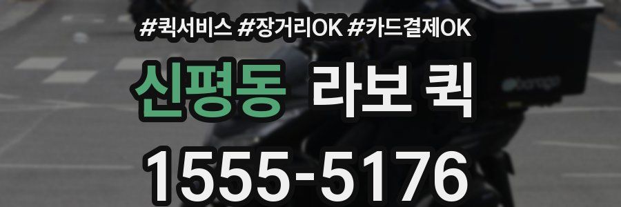 신평동 라보 퀵