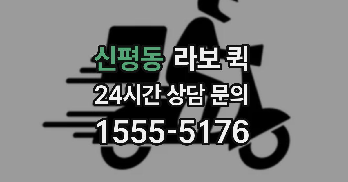 신평동 라보 퀵