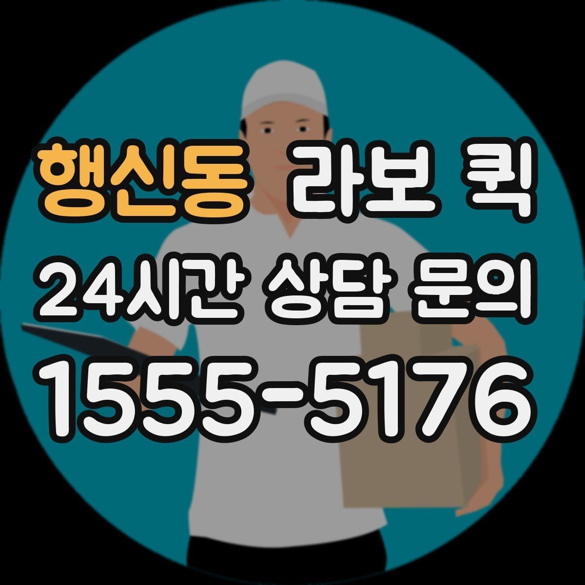 행신동 라보 퀵 이동 효율을 높이는 팁