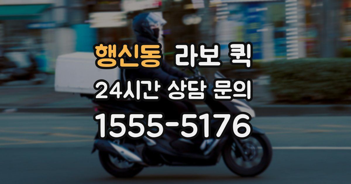 행신동 라보 퀵