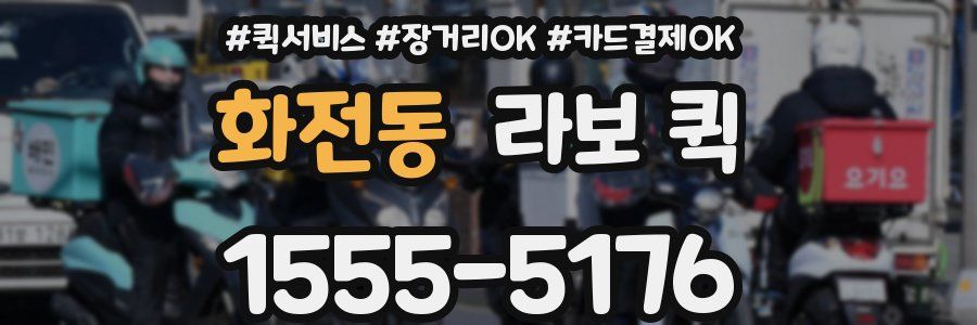 화전동 라보 퀵
