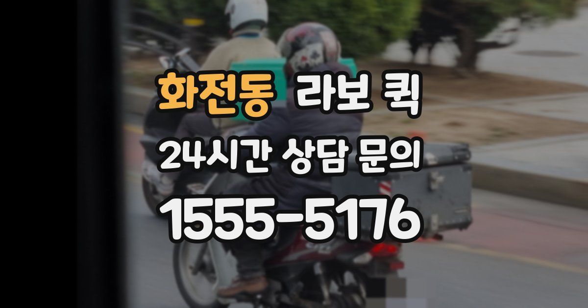 화전동 라보 퀵