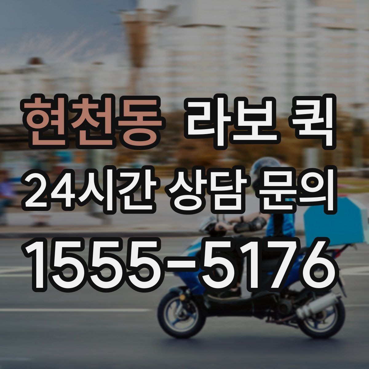 현천동 라보 퀵 짧은 거리 운송에 적합한 경우