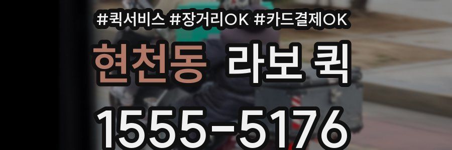 현천동 라보 퀵