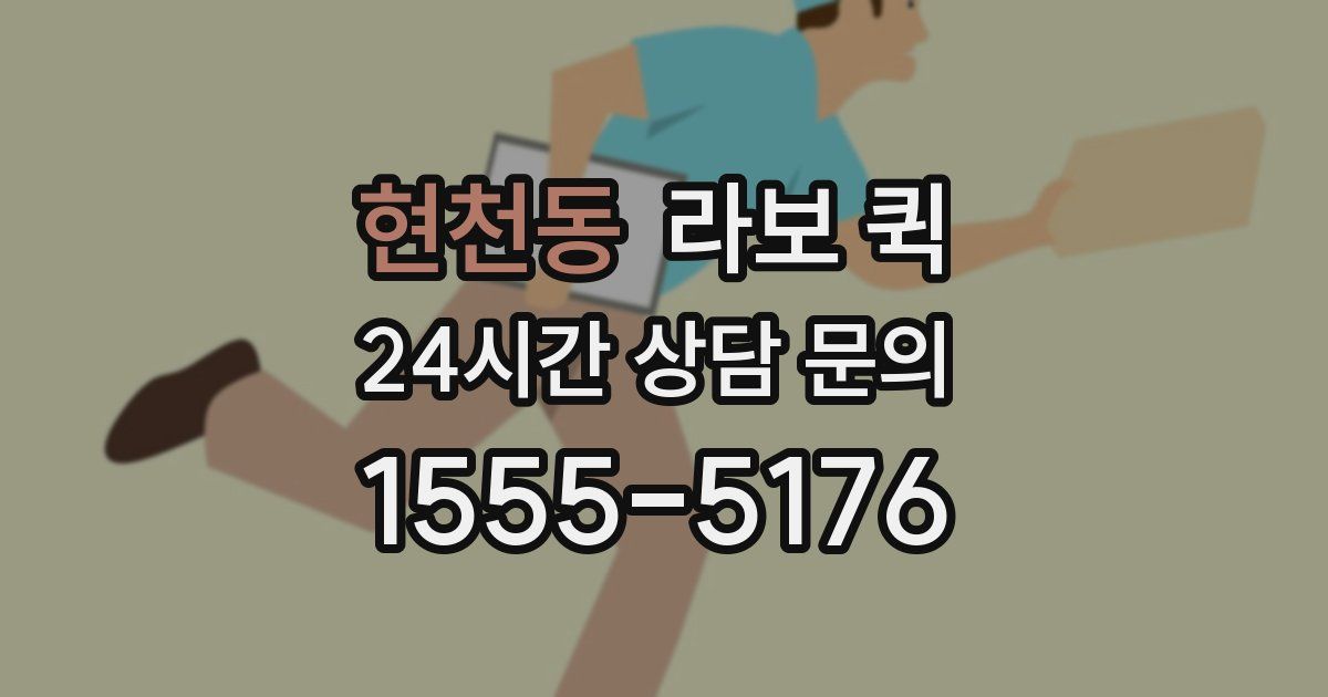 현천동 라보 퀵