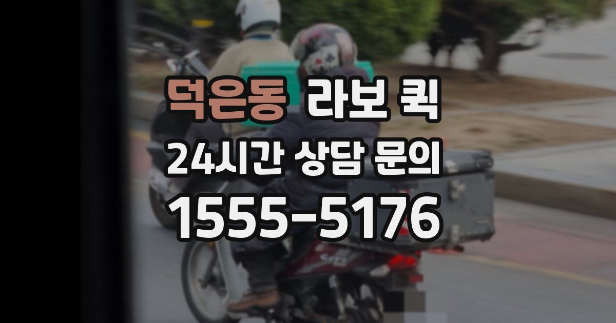 덕은동 라보 퀵