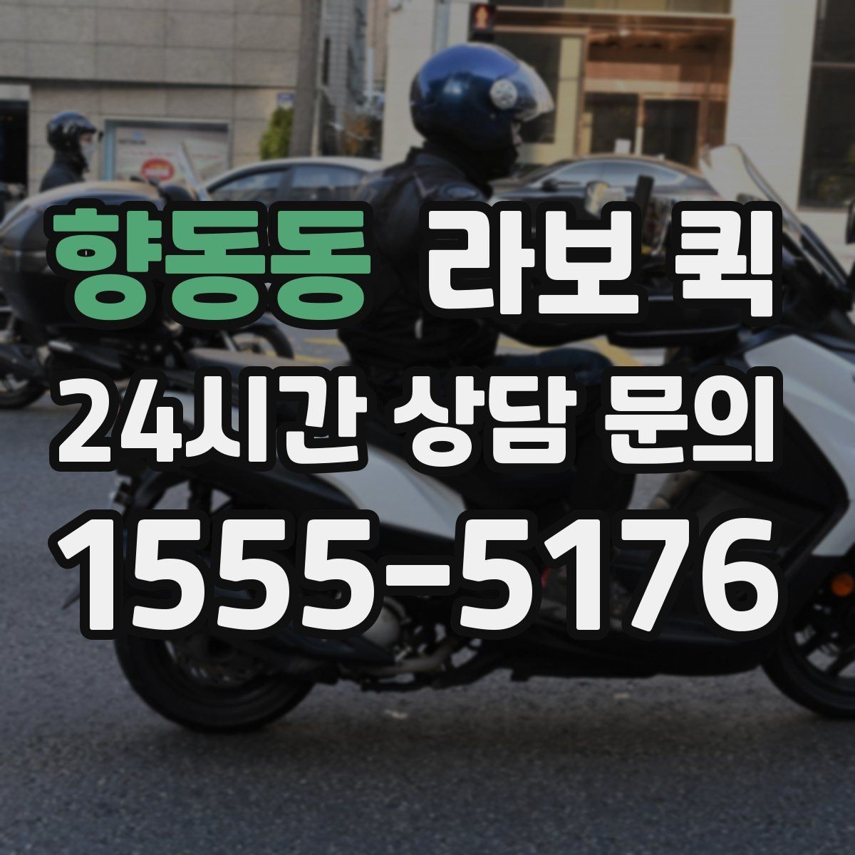 향동동 라보 퀵 이용 목적별로 살펴보기