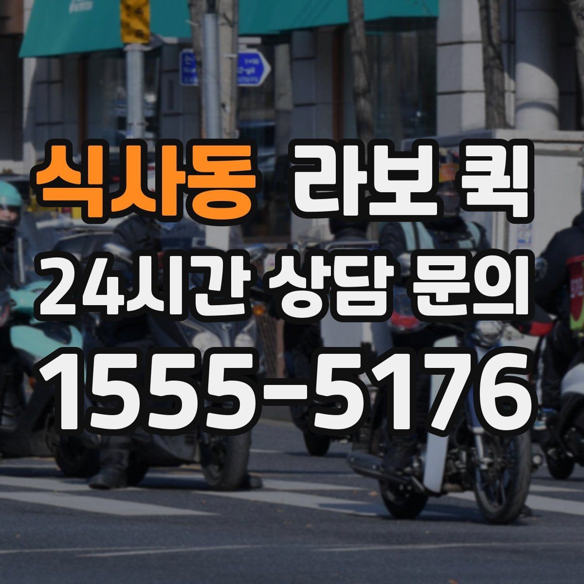 식사동 라보 퀵 현장 이동에 필요한 정보