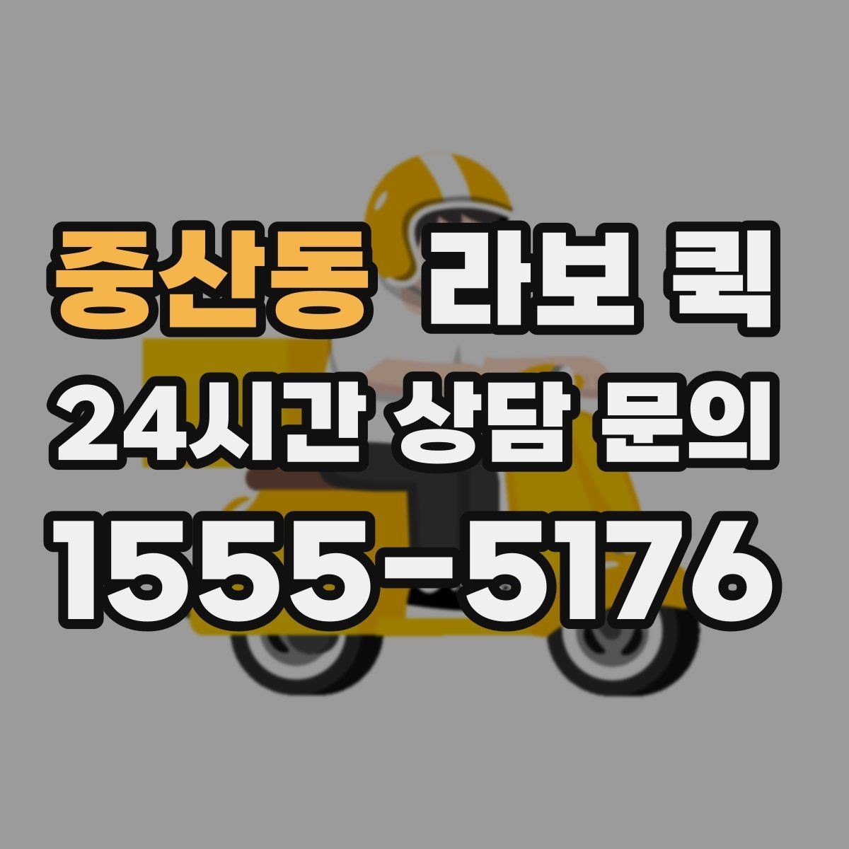 중산동 라보 퀵 사용 전 설명서처럼 보는 안내