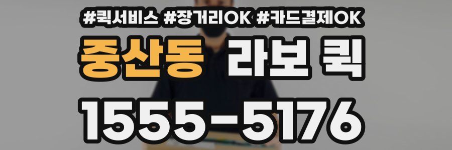 중산동 라보 퀵