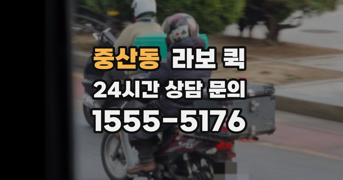 중산동 라보 퀵