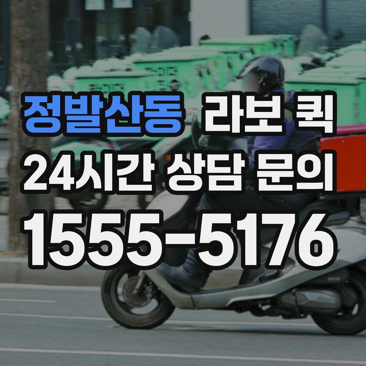 정발산동 라보 퀵 실내외 이동 시 유의사항