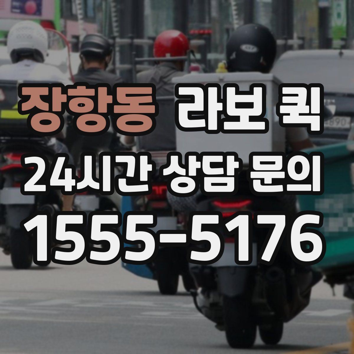장항동 라보 퀵 구매 시 놓치지 말아야 할 점
