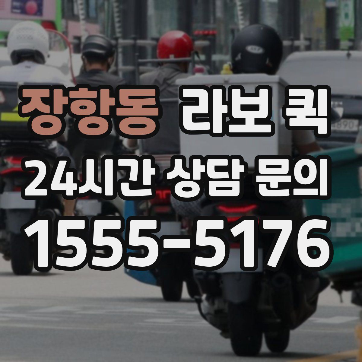 장항동 라보 퀵