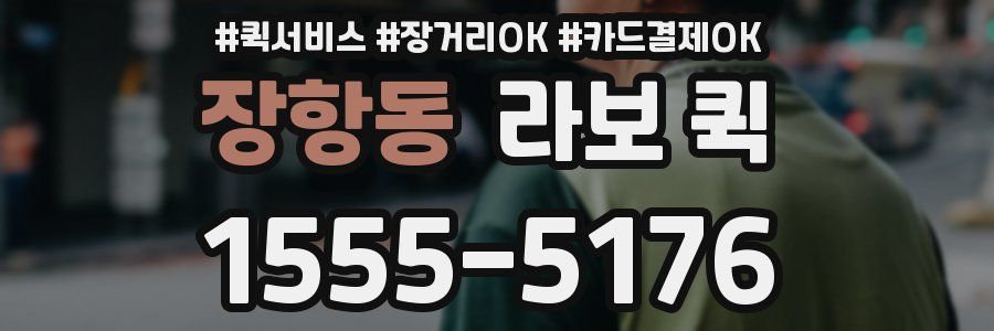 장항동 라보 퀵