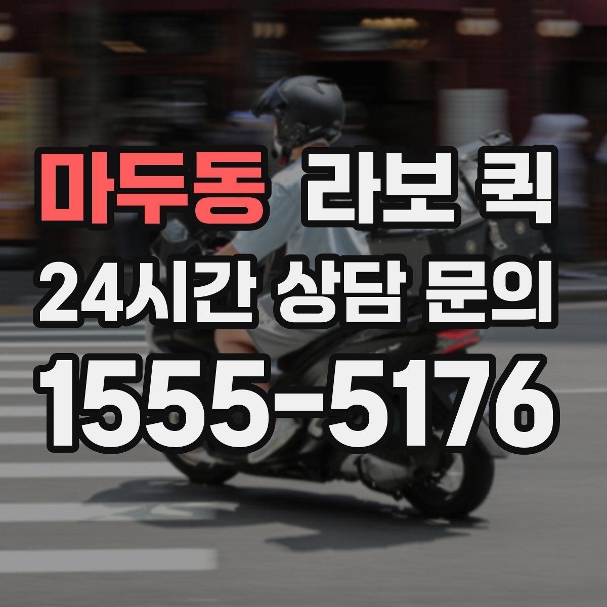 마두동 라보 퀵 설치와 준비를 한 번에 보기