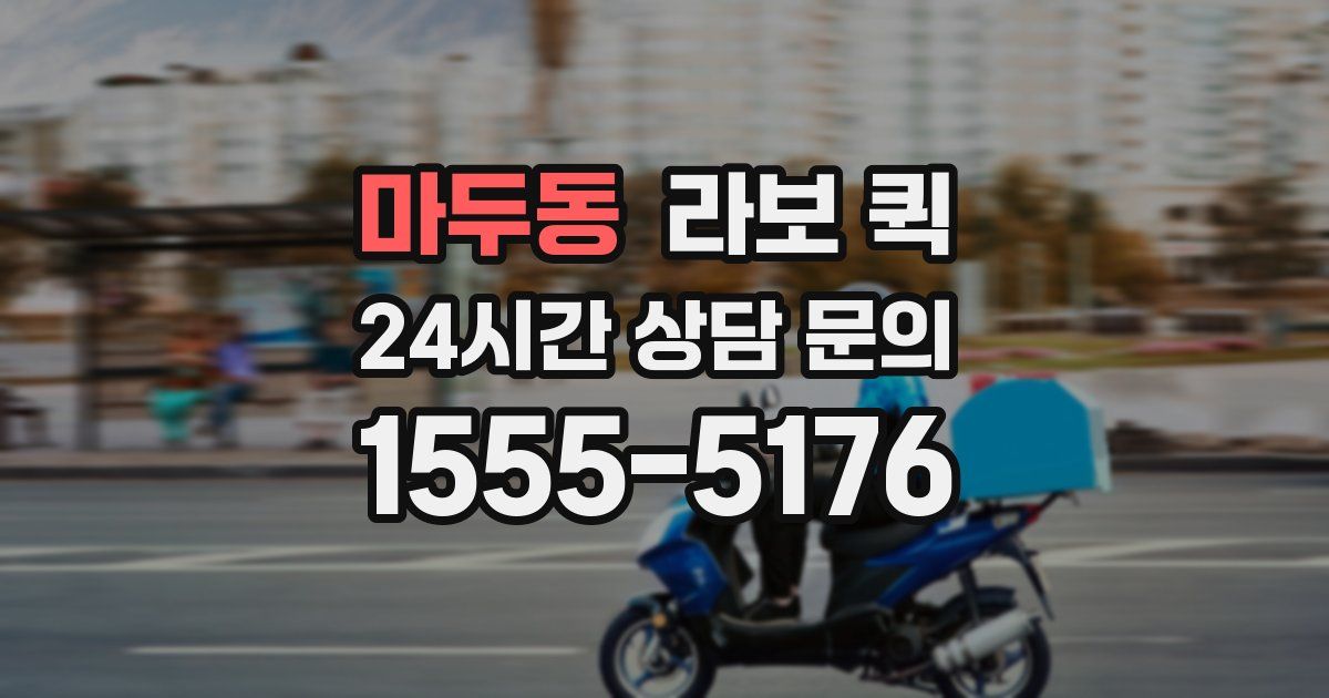 마두동 라보 퀵