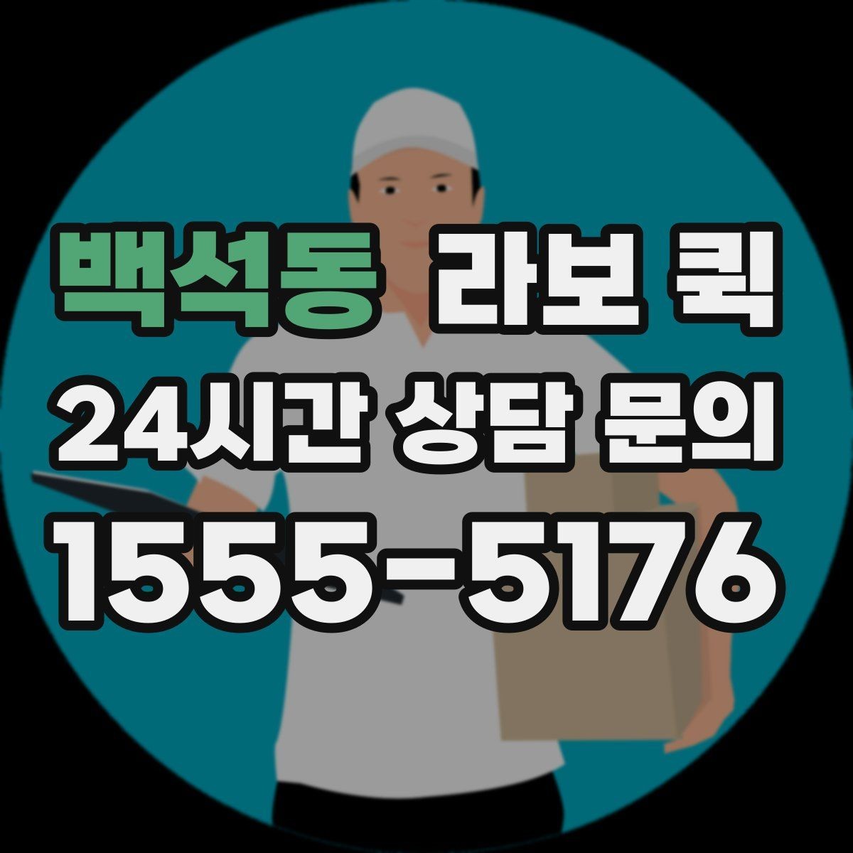 백석동 라보 퀵 일정 변경 시 알아둘 사항