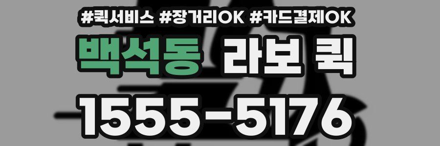 백석동 라보 퀵