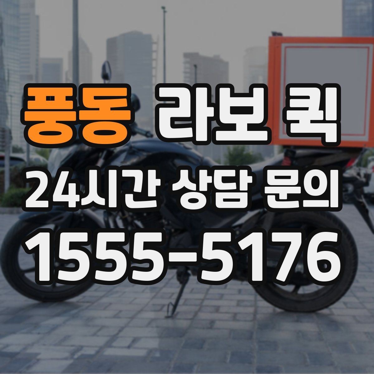 풍동 라보 퀵 이용 전 궁금한 점 정리