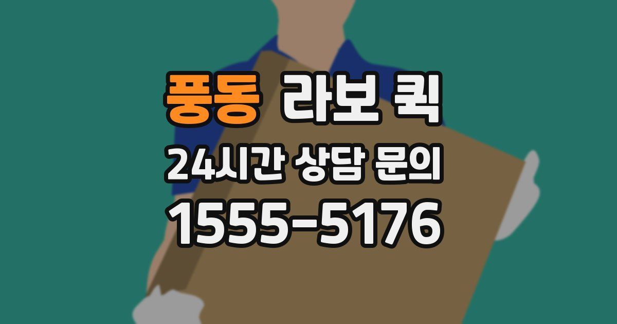 풍동 라보 퀵