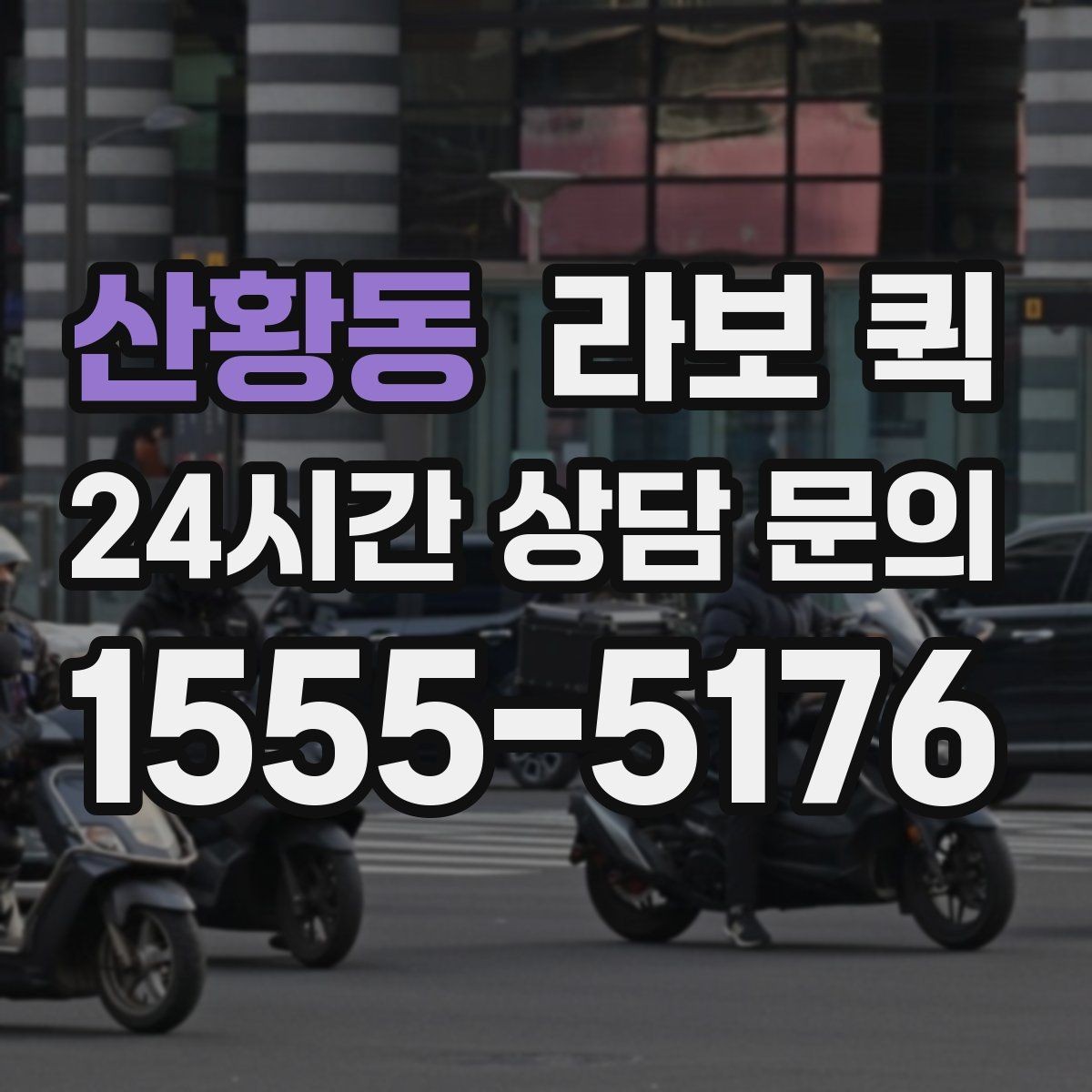 산황동 라보 퀵 선택 시 확인할 기준