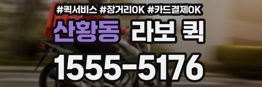 산황동 라보 퀵