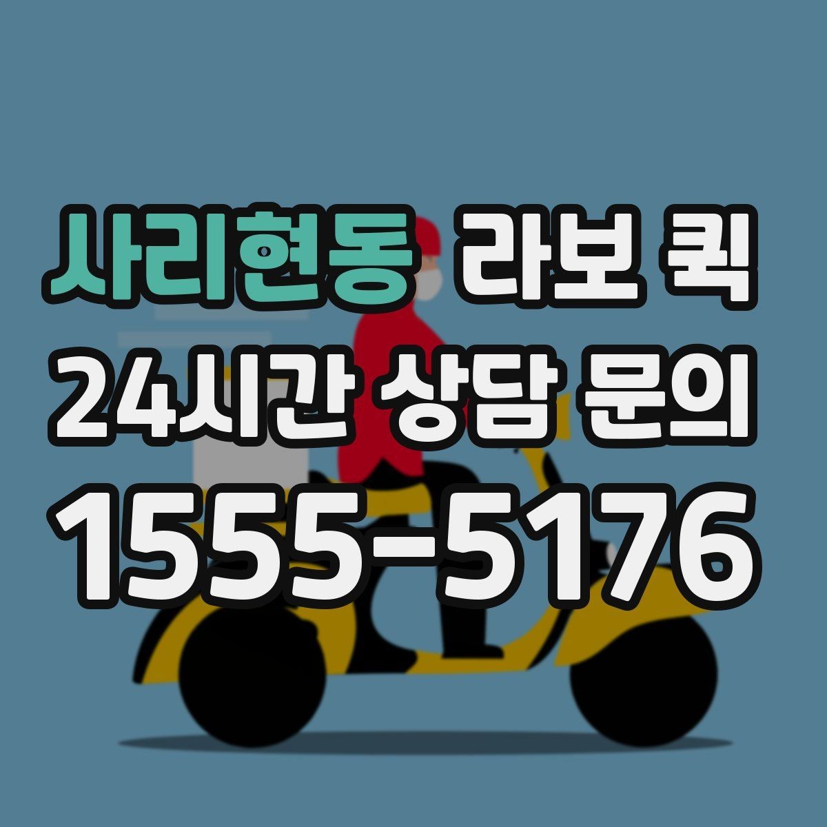 사리현동 라보 퀵 이용 후기에서 자주 보이는 내용
