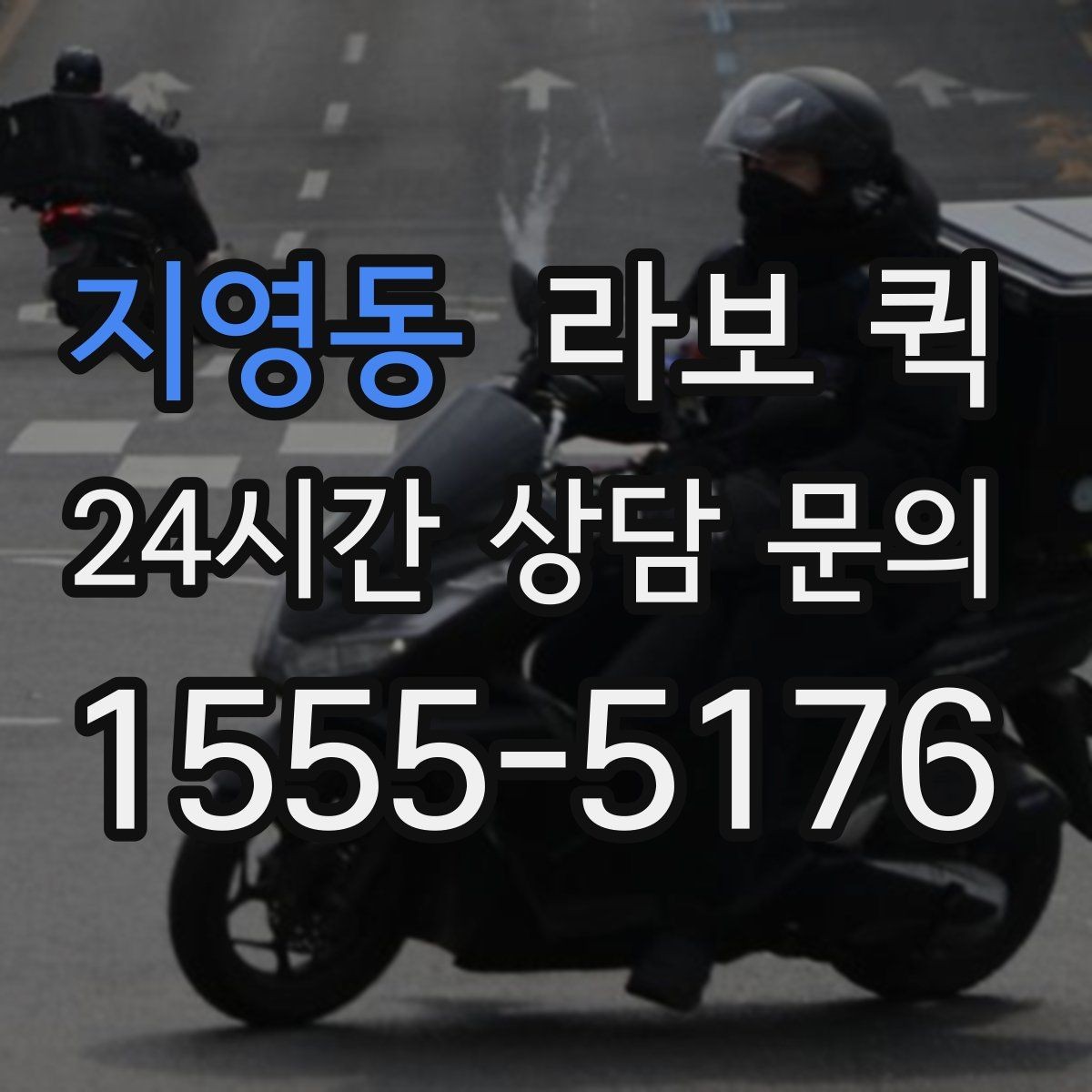 지영동 라보 퀵 선택 시 체크할 기준