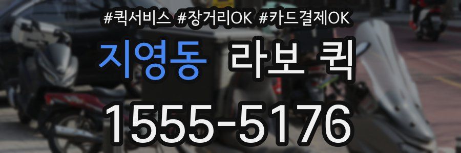 지영동 라보 퀵