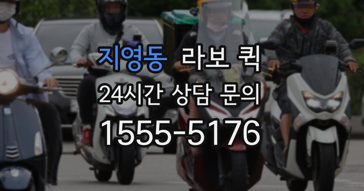 지영동 라보 퀵