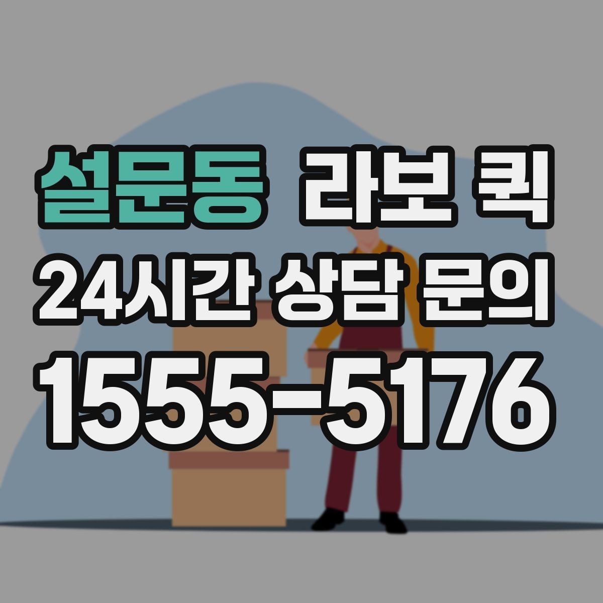 설문동 라보 퀵 비용과 구성 비교하기