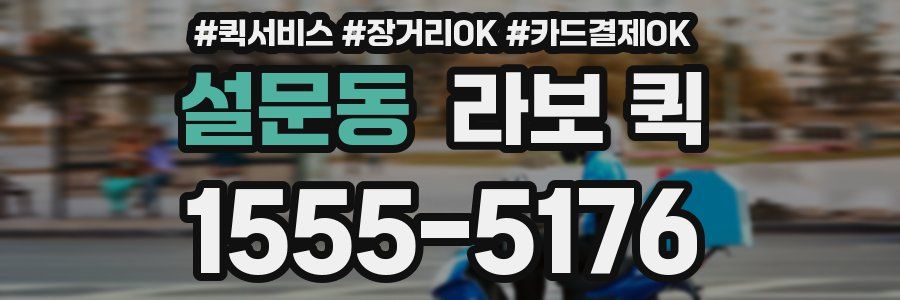 설문동 라보 퀵