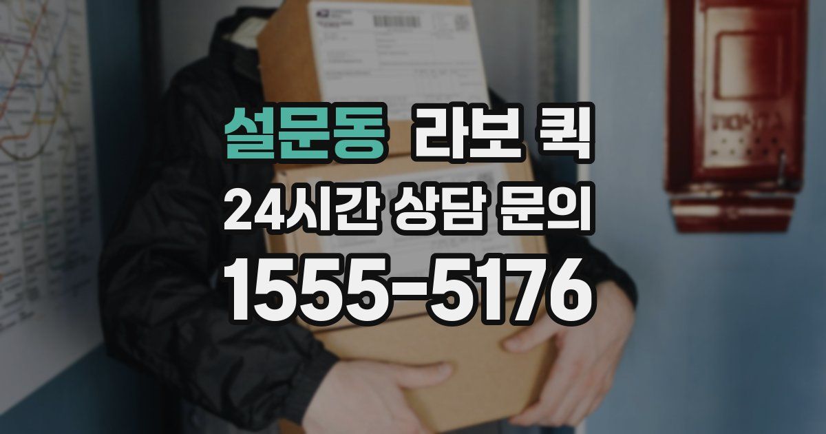 설문동 라보 퀵