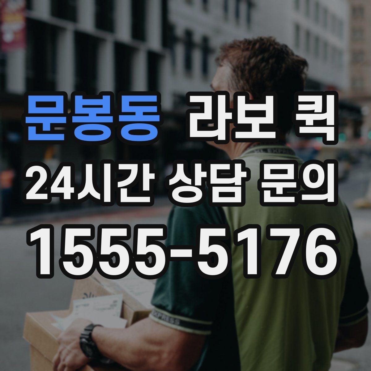 문봉동 라보 퀵 현장 상황에 맞춰 이용하는 방법