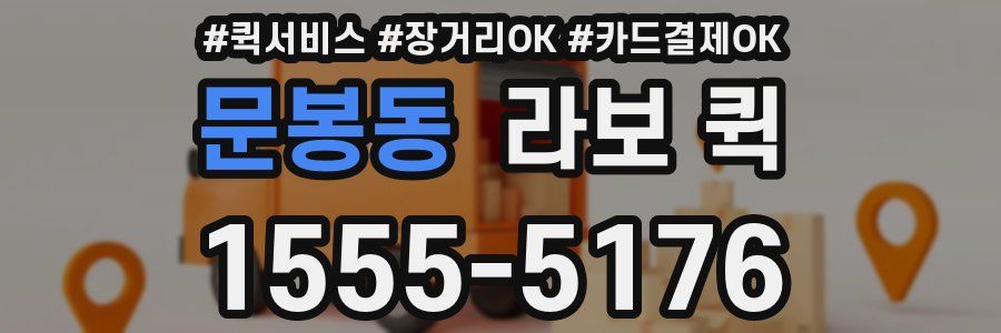 문봉동 라보 퀵