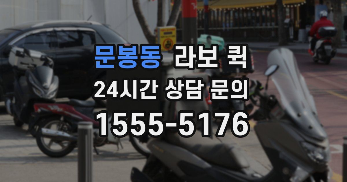문봉동 라보 퀵
