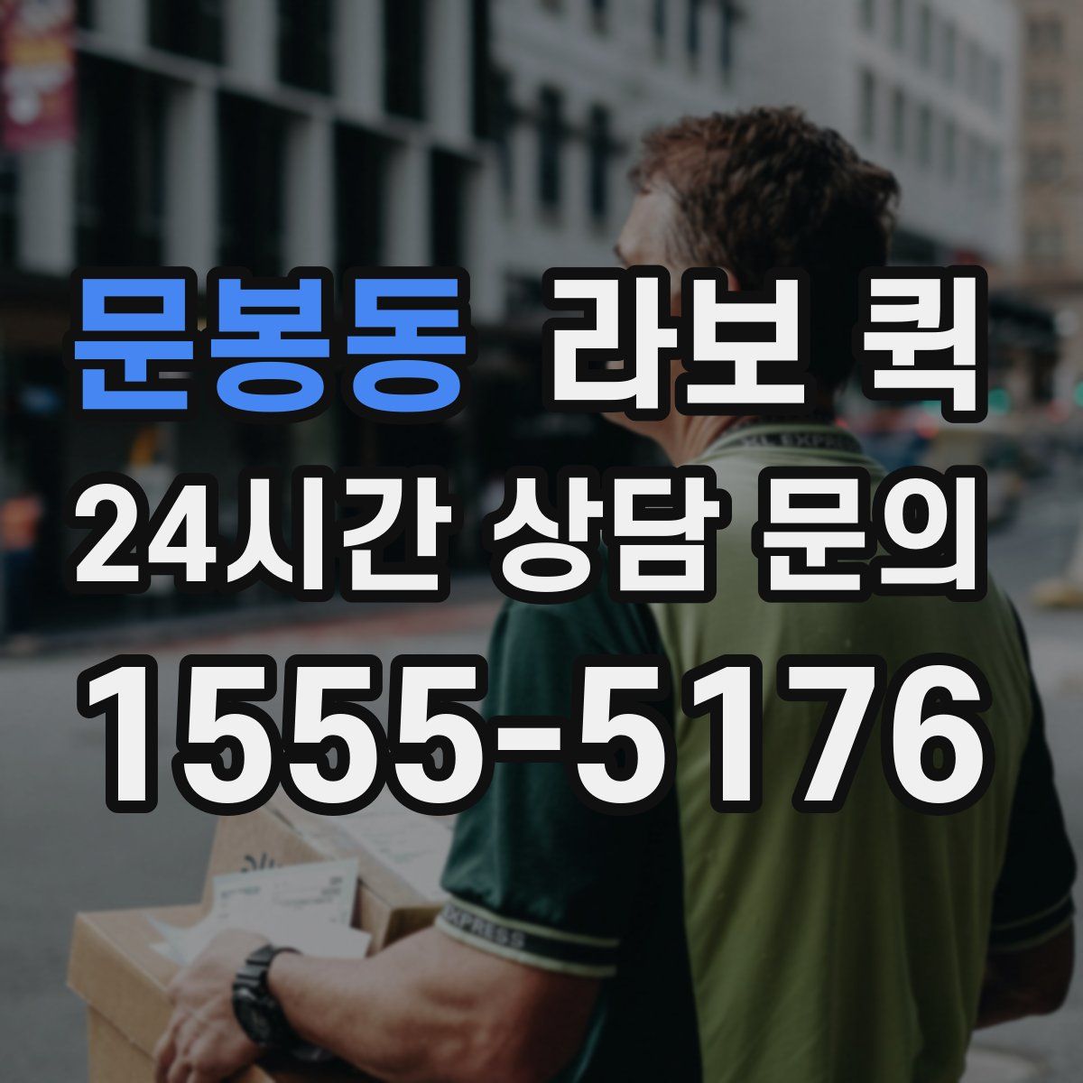 문봉동 라보 퀵