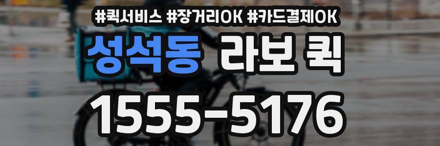 성석동 라보 퀵